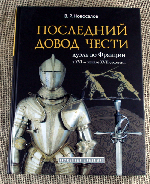 Последний довод чести королей
