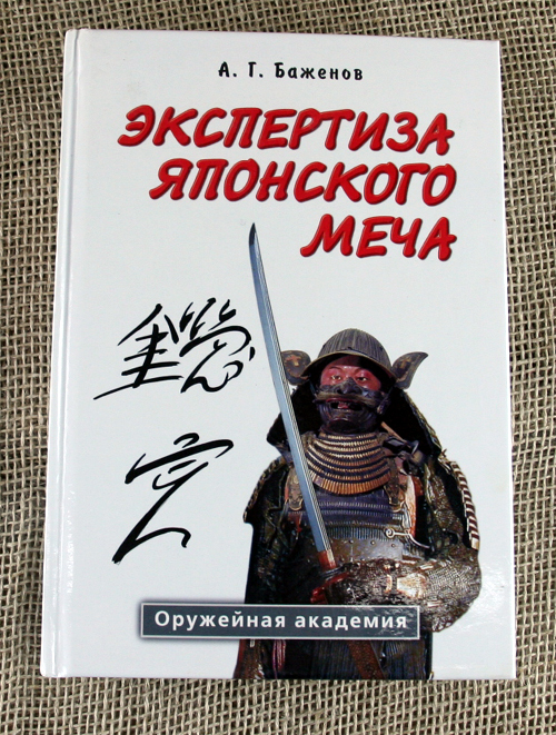 Экспертиза японского меча